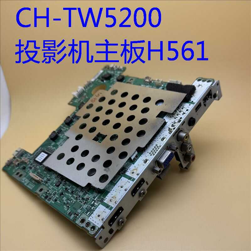 爱普生 HC2030 HC2000 CH-TW5200投影机主板H561