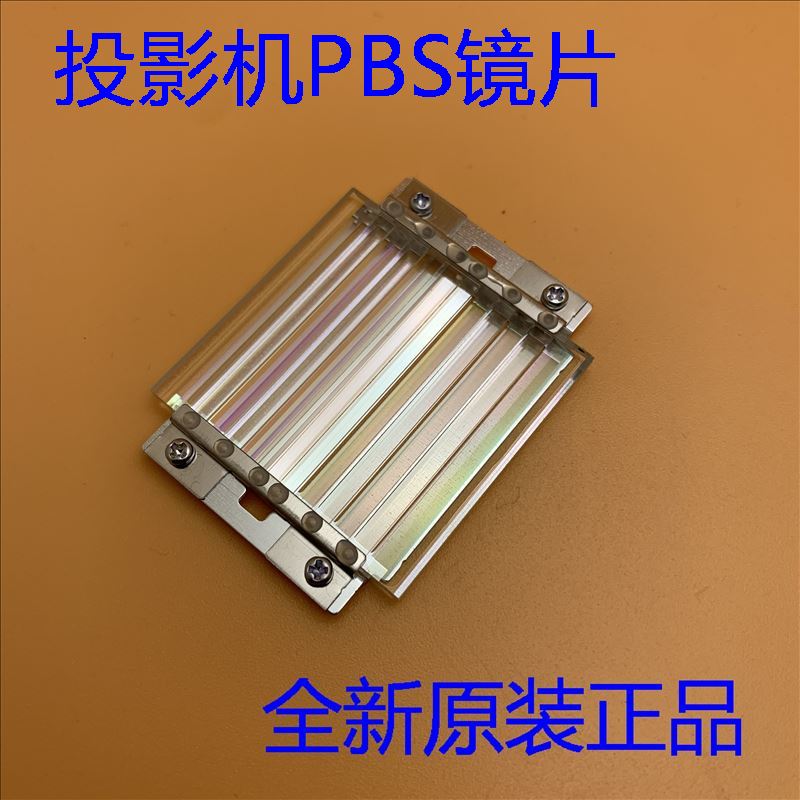全新爱普生L1200U L1300U L1405U L1500U L1505U投影机PBS镜片