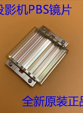 全新爱普生L1200U L1300U L1405U L1500U L1505U投影机PBS镜片