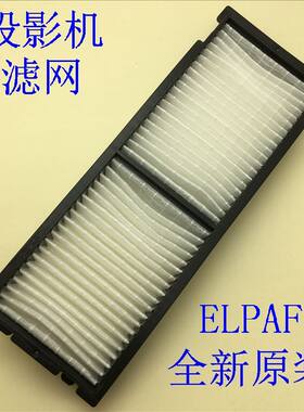 全新原装爱普生EH-TW6000W TW6100 TW6100W投影机过滤网ELPAF38