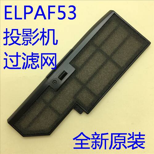全新原装爱普生CB-1780W 1781W 1785W 1795F投影机过滤网ELPAF53