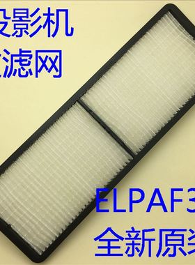 全新原装爱普生EB-CS510Xi CS520WN CS520Wi投影机过滤网ELPAF36