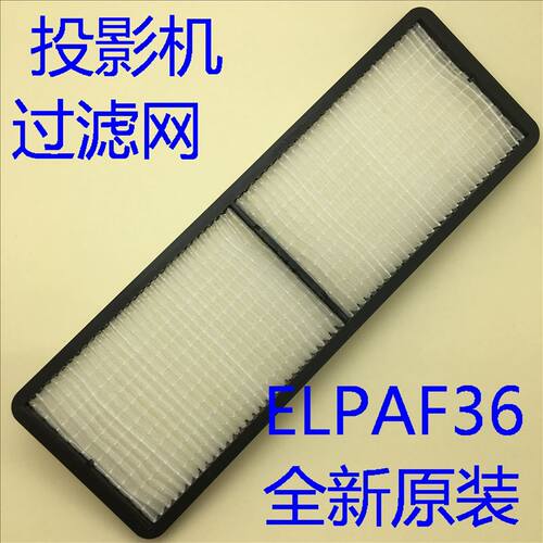 全新原装爱普生EB-CS510Xi CS520WN CS520Wi投影机过滤网ELPAF36