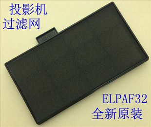 C15S 全新愛普生EB C10SE C20X C05S C25XE投影機(jī)防塵網(wǎng)ELPAF32