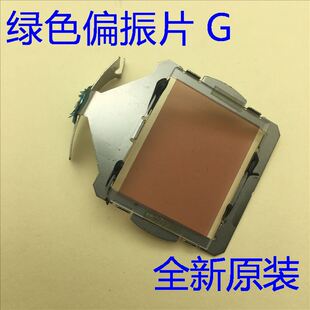 C2090X 全新原裝 C1925W C730X 愛(ài)普生EB C735W投影機(jī)綠色偏振片