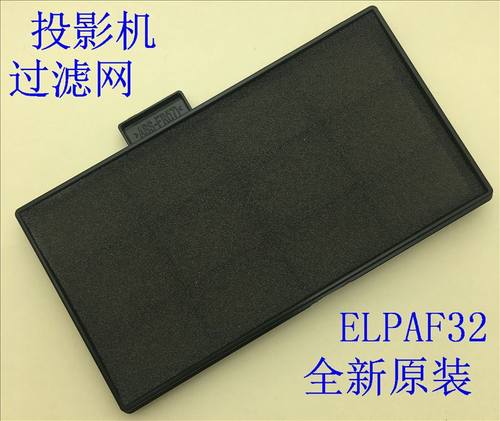全新爱普生CB-S31 X31 X31E X36 X41 S41 X49投影机过滤网ELPAF32