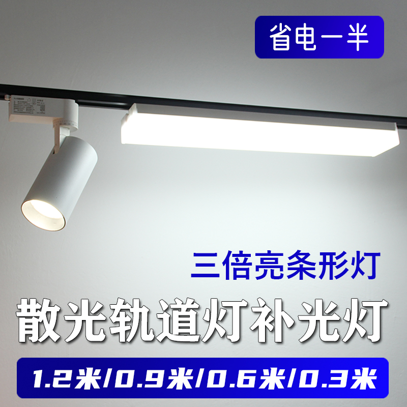 散光轨道灯超亮节能灯