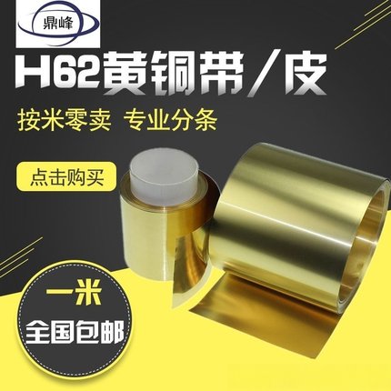 黄铜带/黄铜片/黄铜皮/黄铜箔0.05/0.1/0.2/0.3/0.4/0.5/0.6-1mm