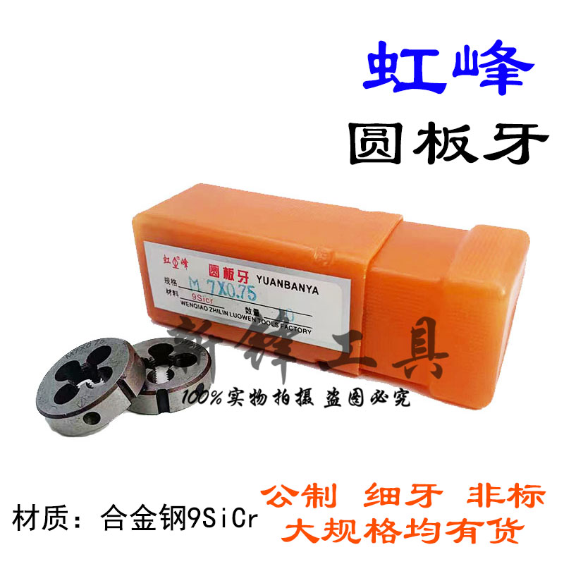 虹峰圆板牙非标元板牙M3M4M5M6M7M8M9M10*1.5*1.25*1*0.75*0.5