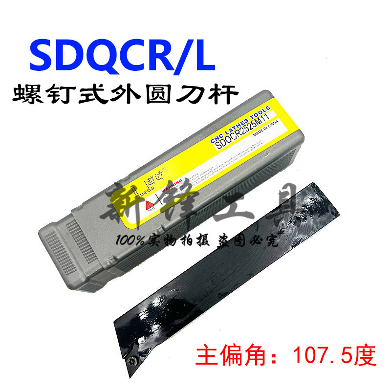数控107.5度外圆车刀杆SDQCR/L1212H07/1616H11/2020K11/2525M11