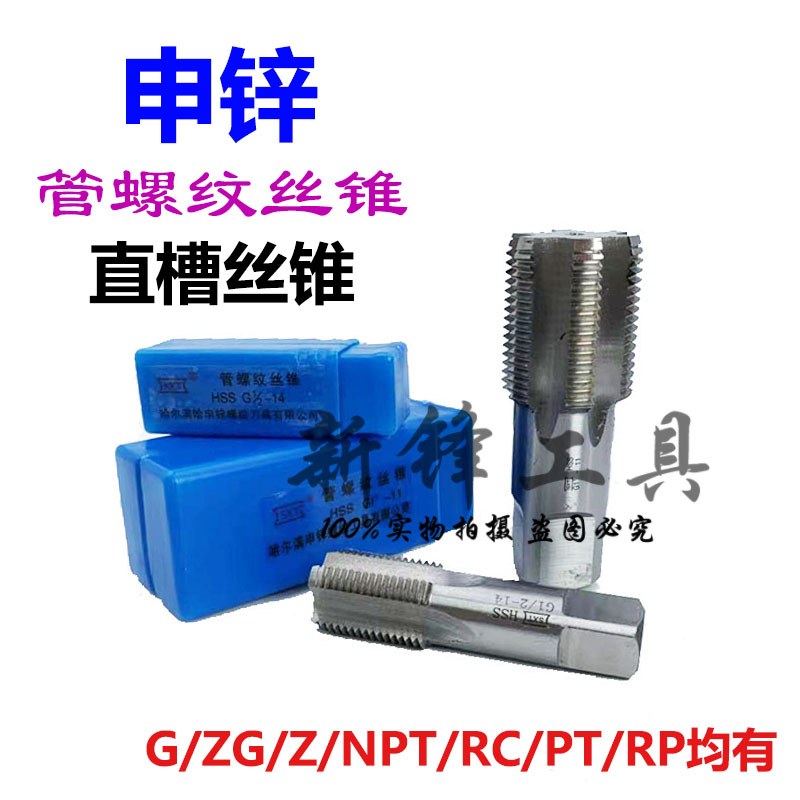 哈尔滨申锌SXT管螺纹丝锥水管丝攻G ZG Z NPT1/8 1/4 3/8 1/2 3/4