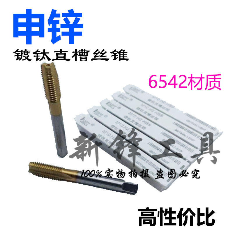 哈尔滨申锌SXT镀钛直槽机用丝锥M2M2.5M3M6M10-M27高速钢涂层丝攻