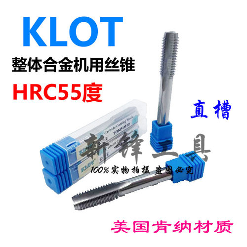KLOT整体合金机用丝锥钨钢丝攻细牙M4X0.5M6X0.75M8X1M105M12X1.5