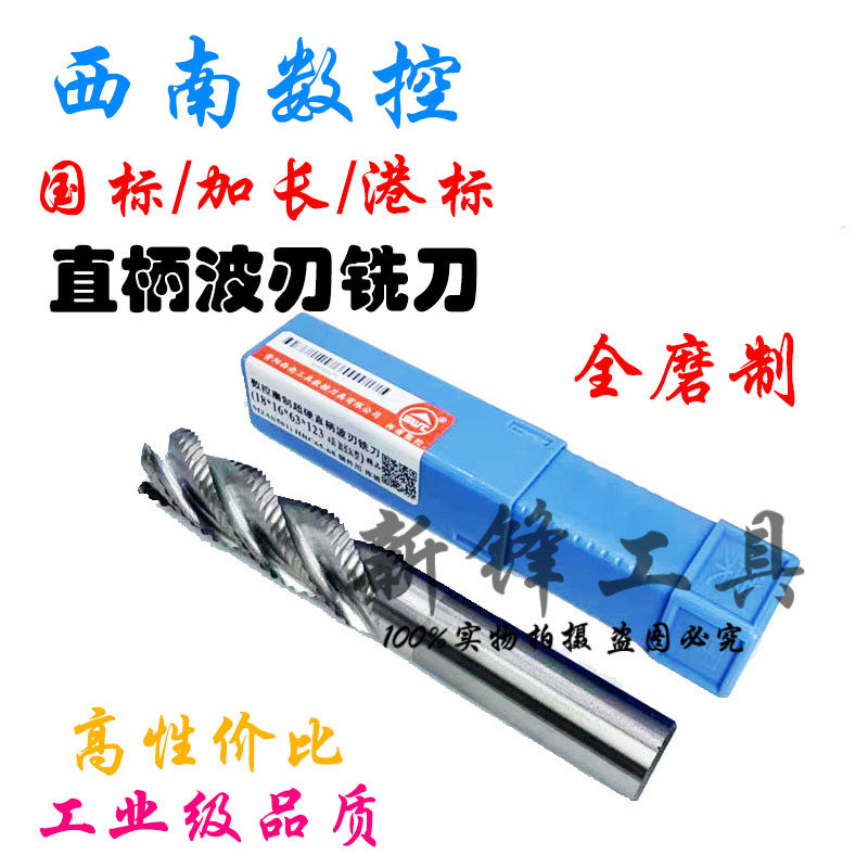 西南数控磨制超硬直柄波刃铣刀粗皮/玉米铣刀6-50mm国标加长港标