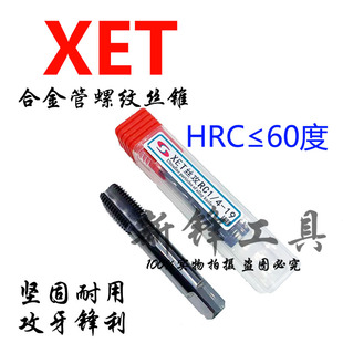 XET整体合金管螺纹丝锥60度管用钨钢丝攻G NPT RC ZG PT 英/美制