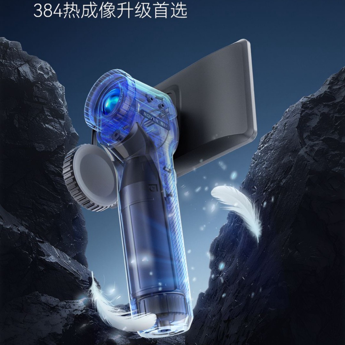 英睿巡逻舰R1+英睿户外红外热成像仪