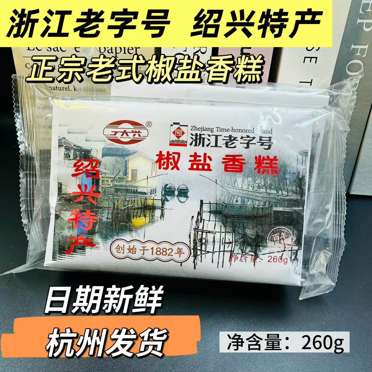 浙江老字号丁大兴椒盐味香糕脆片点咸甜浙江绍兴特产老式传统260g