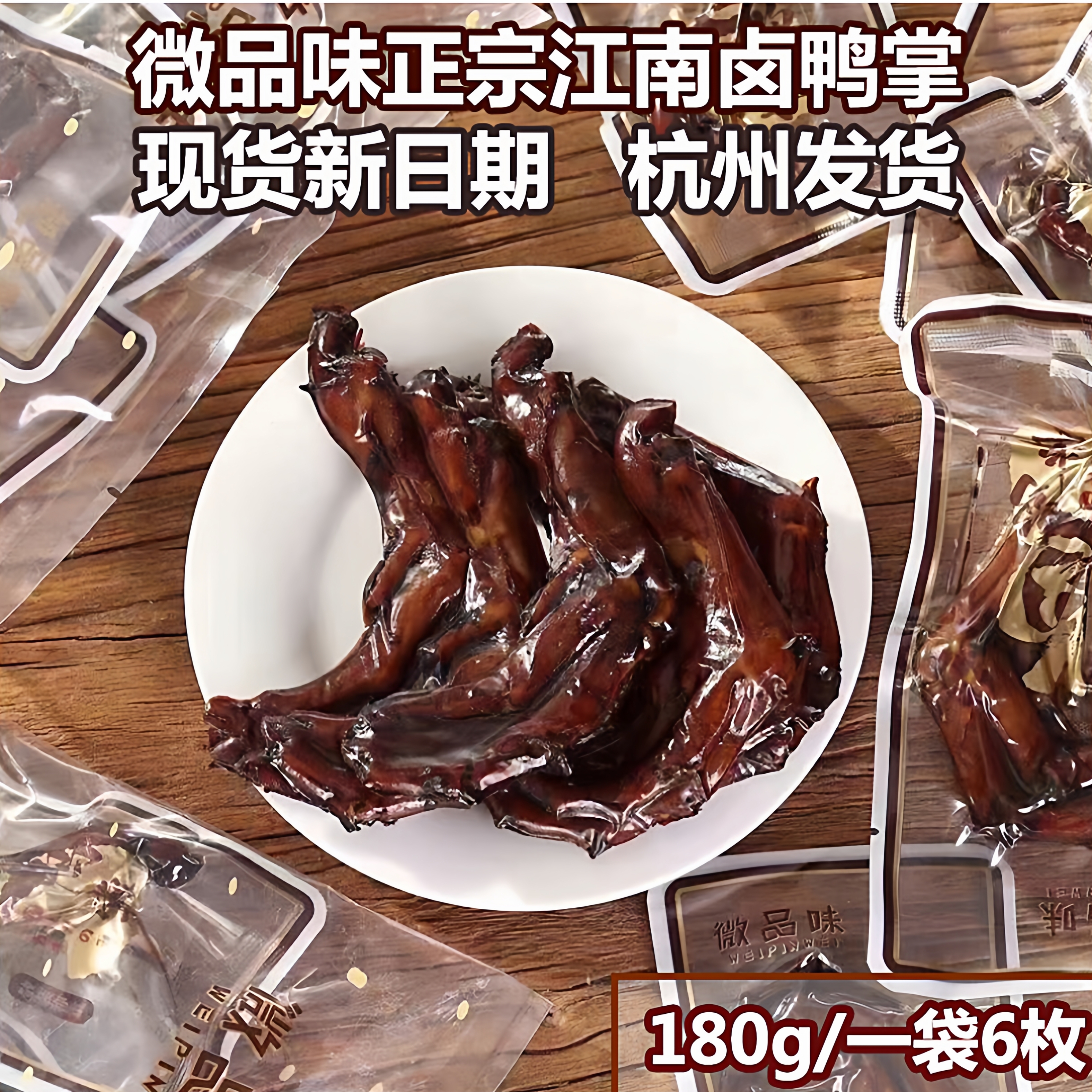 微品味老卤鸭掌爪五香卤味下酒菜