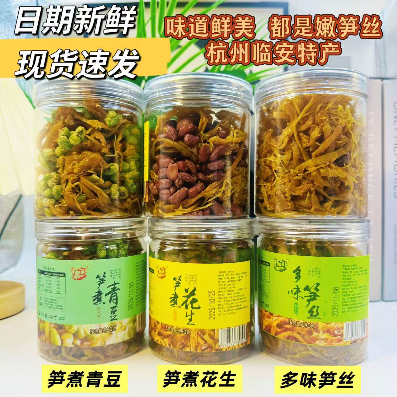 余小妮多味笋丝干笋煮花生青豆下午茶网红零食杭州临安天目山特产