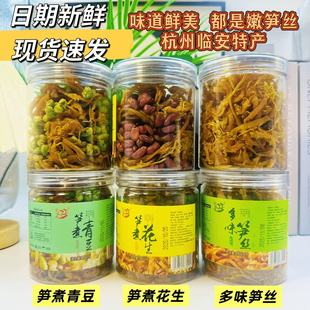 余小妮多味笋丝干笋煮花生青豆下午茶网红零食杭州临安天目山特产