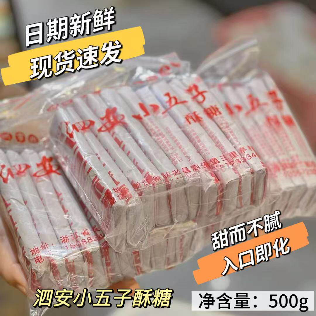 浙江湖州特产非遗食品泗安小五子麦芽玫瑰酥糖纯手工500g中式糕点