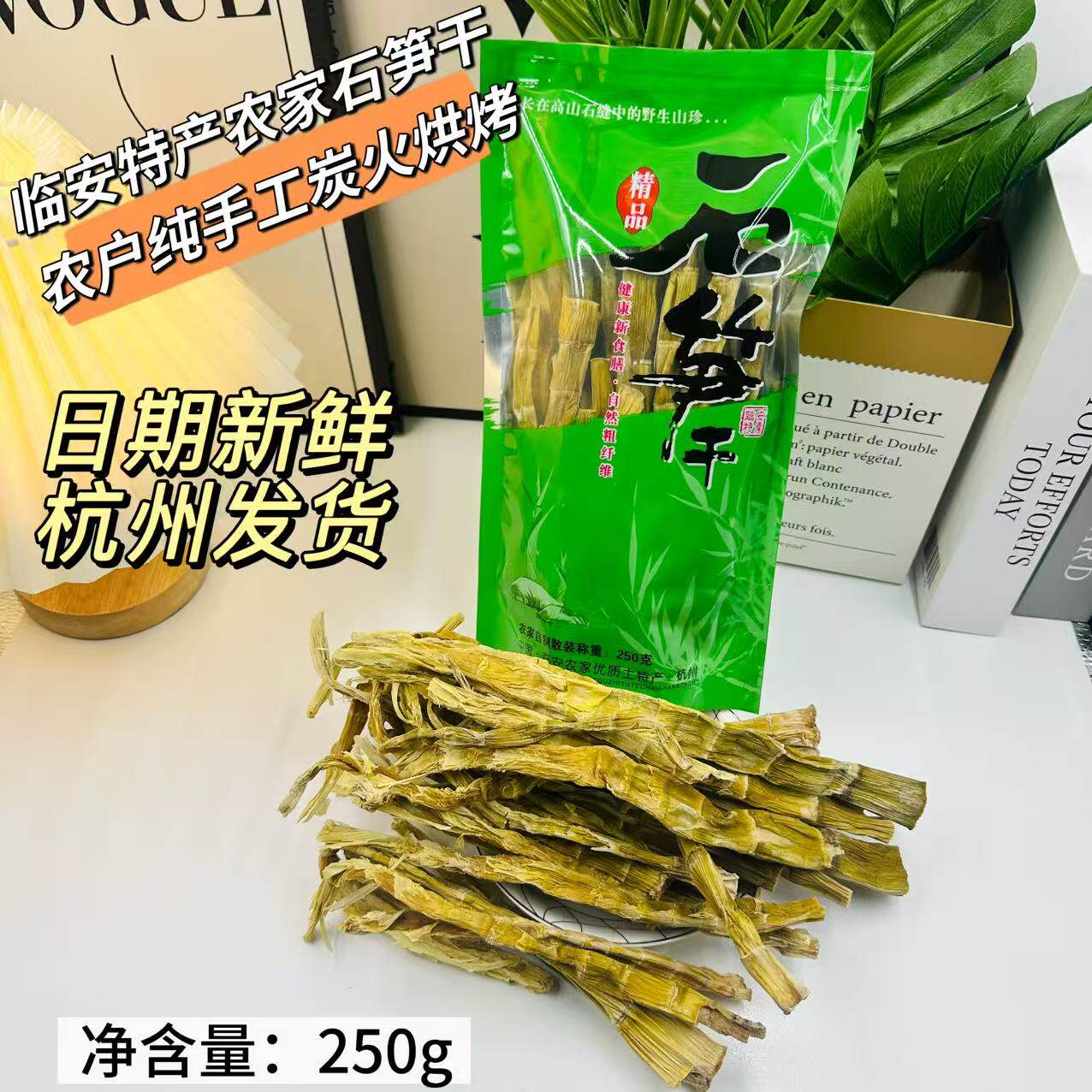 杭州临安天目山特产农家石笋干嫩笋尖老式干货老鸭煲汤竹笋子250g