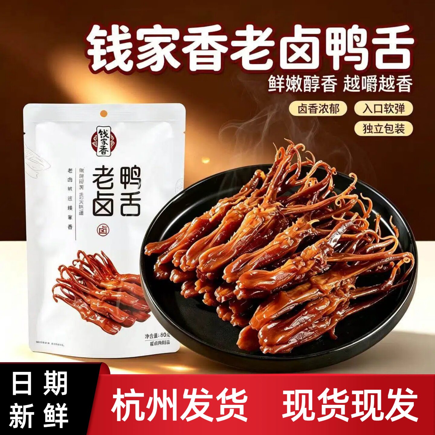 钱家香老卤鸭舌头酱香卤味小零食