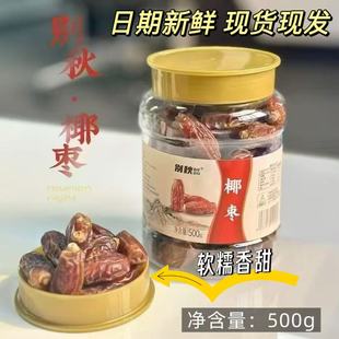 别秋椰枣干果新疆特产大果500g罐装零食原味无添加免洗2025新货