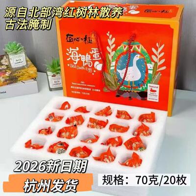 匠心极烤咸海鸭蛋端午节礼盒20枚