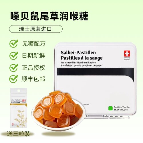 瑞士嗓贝鼠尾草润喉软糖清凉护嗓
