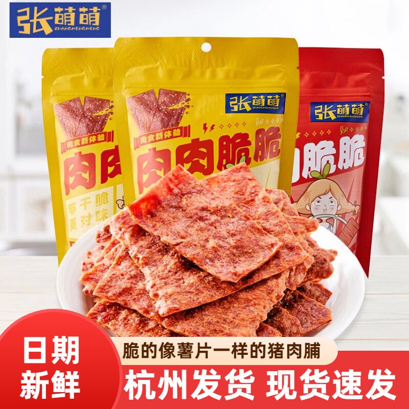 张萌萌猪肉肉脯脆脆芝麻原味零食