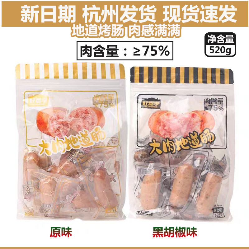 好嘉享大肉地道肠黑胡椒原味520g火山石开袋即食烤肠脆皮热狗香肠