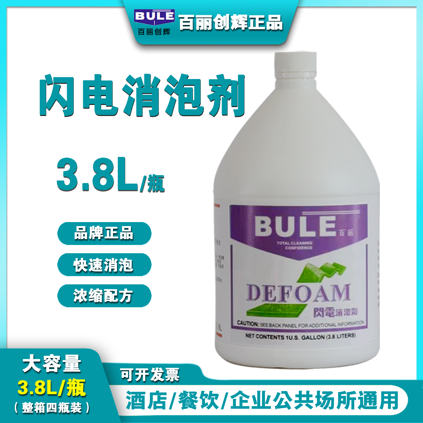 BULE闪电消泡剂洗地机地毯化泡剂