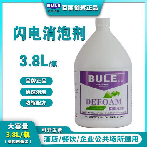 BULE闪电消泡剂洗地机地毯化泡剂