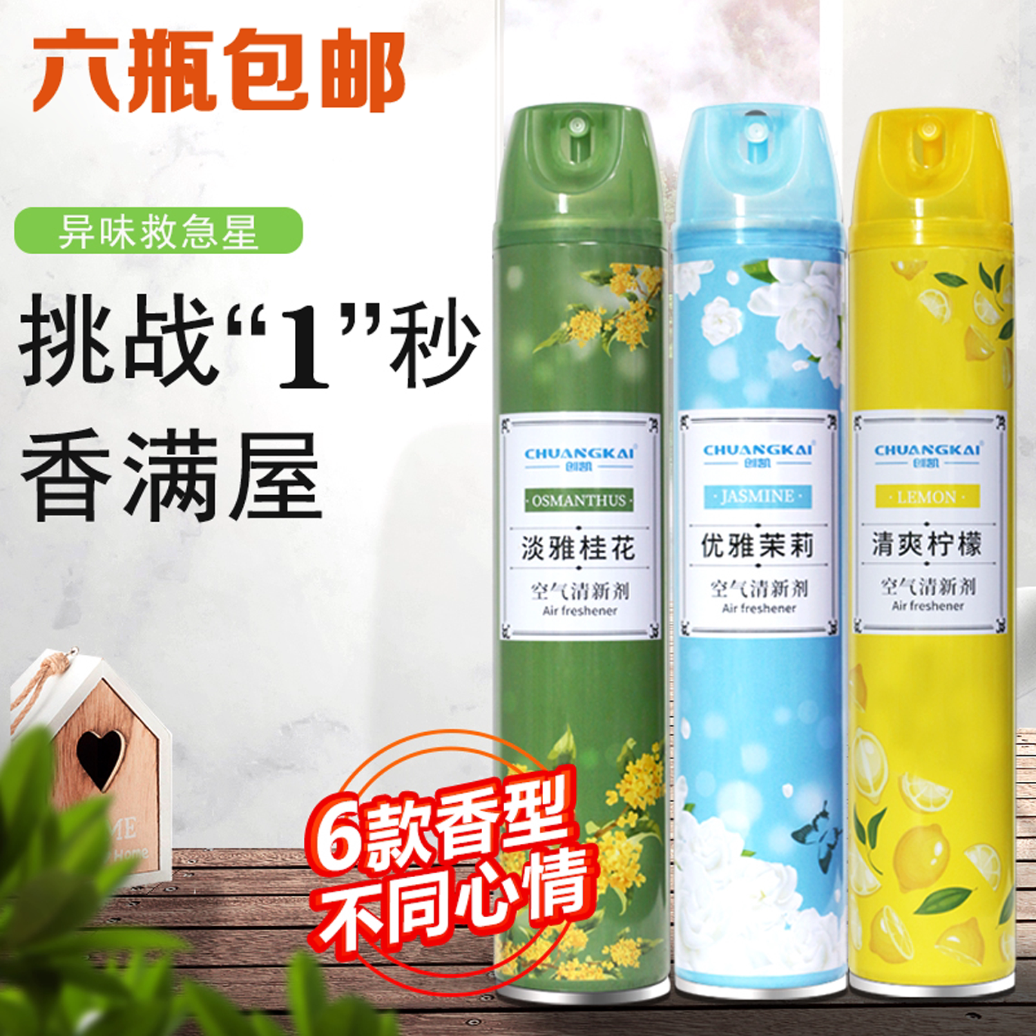 创凯空气清新剂6支包邮植物香精除异味持久留香桅子花喷香剂香水