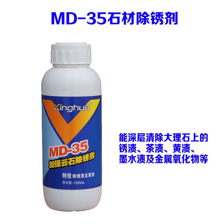 MD-35大理石花岗石墙壁地板瓷砖石材除水锈剂黄渍水垢铁锈清洁剂