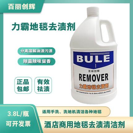 BULE百丽1071力霸地毯除渍剂浓缩强力去油污清洁剂地毯除菌除臭剂