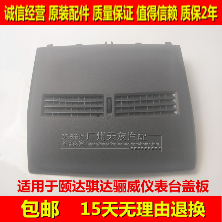 适用于颐达骐达空调面板
