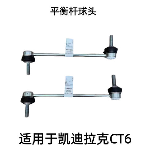 凯迪拉克CT6原厂平衡杆球头