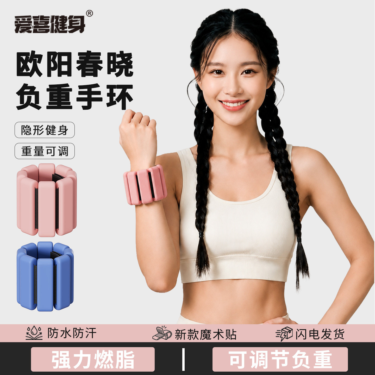 欧阳春晓负重手环健身手臂可调节脚环隐形训练可拆卸小巧硅胶磁吸