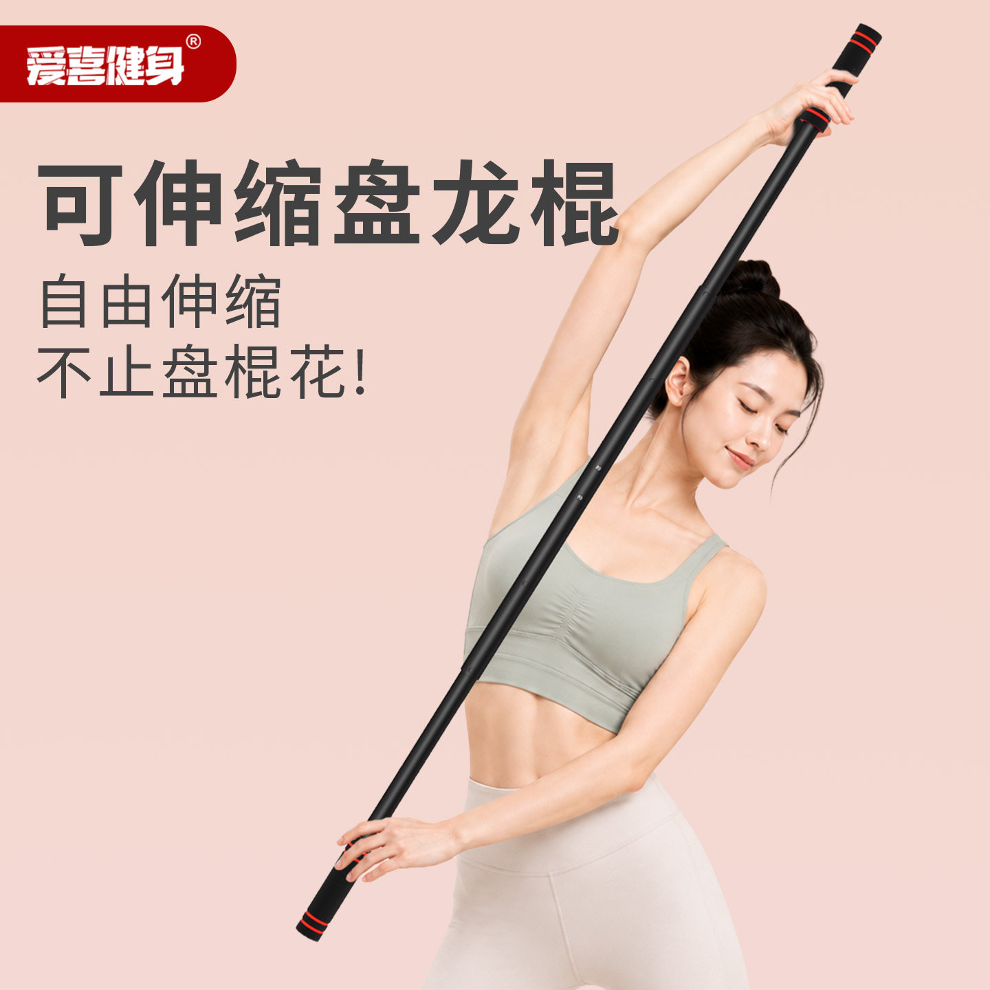 爱喜乌龙盘棍可调节金属健身盘龙棍开肩美背形体训练棍中老年居家