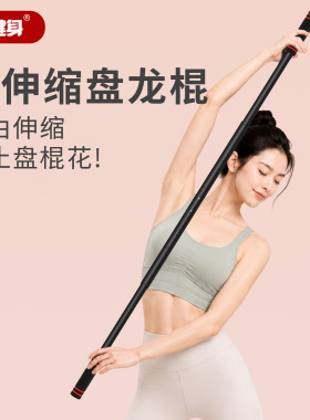爱喜乌龙盘棍可调节金属健身盘龙棍开肩美背形体训练棍中老年居家