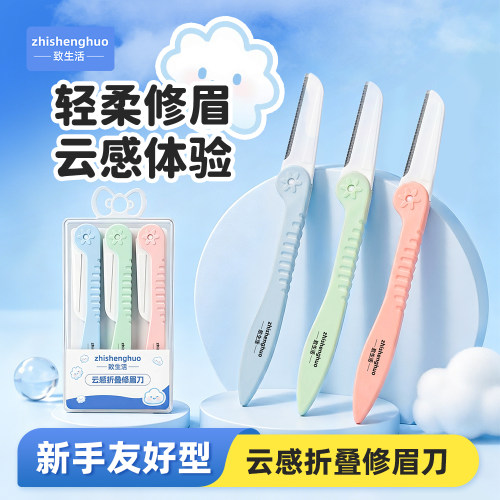 致生活新款折叠修眉刀安全型防刮伤修眉毛神器新手初学者男女用