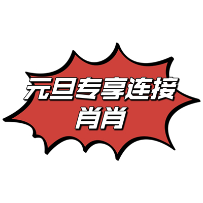【肖肖家4】新年专享！孤品亏本清仓No退默认微瑕完美主义勿拍