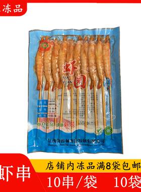 网红烧烤大红虾串10串调味虾串串虾基围虾铁板油炸烧烤食材半成品