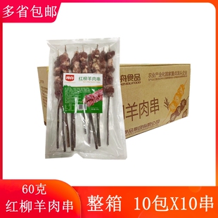 60克红柳羊肉串整箱10包*10串 神舟羊肉串新鲜冷冻半成品烧烤食材