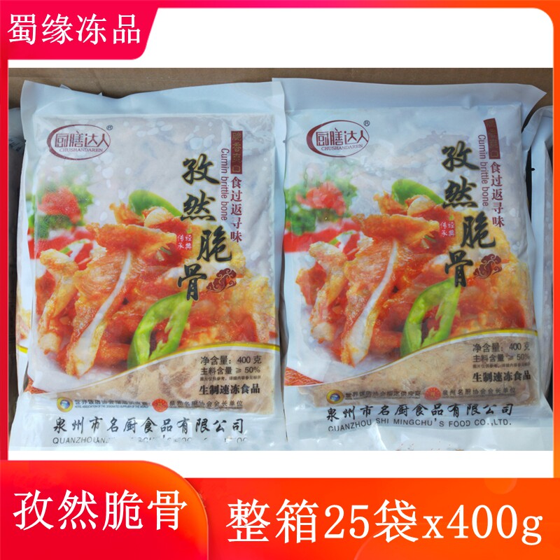 厨膳达人孜然脆骨25袋x400g 腌制猪脆骨猪软骨酒店半成品餐饮商用