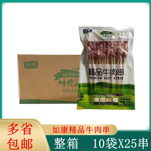 如康精品牛肉串原味清真新鲜