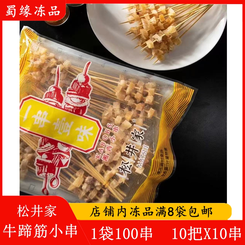 松井家牛蹄筋小串100串湘西小肉串牛筋小串商用铁板油炸烧烤食材