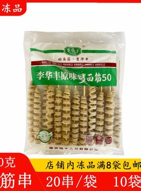 李华丰烤面筋串50g*20串手工原味面筋烧烤半成品食材商用炸串小吃